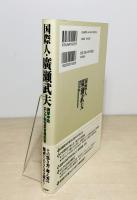 国際人・廣瀬武夫 : 海軍中佐・ロシア駐在武官補佐官 : その生き方・考え方の原点にあるものは何か?