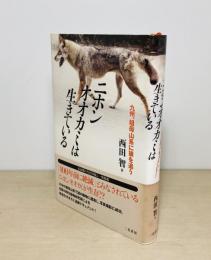 ニホンオオカミは生きている : 九州、祖母山系に狼を追う