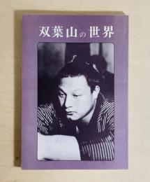 双葉山の世界