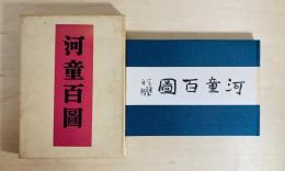 河童百図