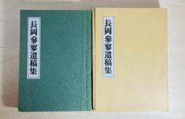 長岡參寥遺稿集