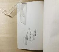 長岡參寥遺稿集