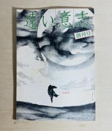遠い意志・望郷篇