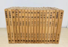 中国詩人選集 　第1・2集全31巻＋別巻＋総索引　33冊一括