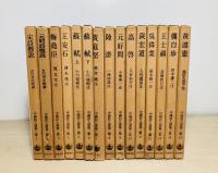 中国詩人選集 　第1・2集全31巻＋別巻＋総索引　33冊一括
