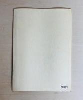 発言集　情況、切実な課題