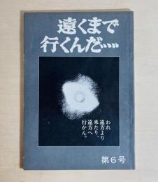 遠くまで行くんだ