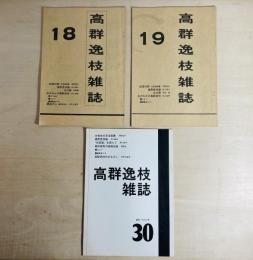 高群逸枝雑誌　18・19・30号