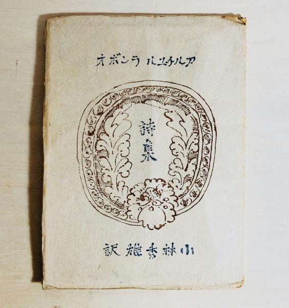 中野重治詩集(中野重治著) / カモシカ書店 / 古本、中古本、古