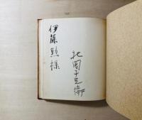 煙の直線 : 詩集