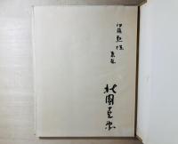 真昼のレモン : 詩集 1951-1953