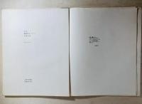 真昼のレモン : 詩集 1951-1953