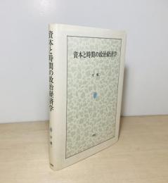 資本と時間の政治経済学