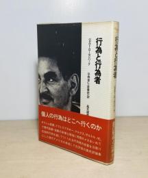 行為と行為者