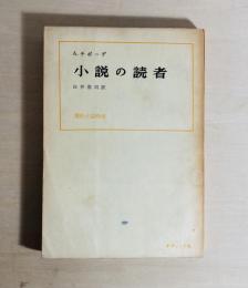 小説の読者