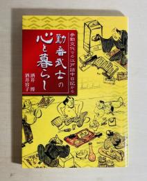 勤番武士の心と暮らし : 参勤交代での江戸詰中日記から