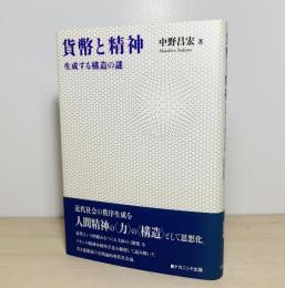 貨幣と精神 : 生成する構造の謎