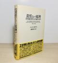 責任という原理 : 科学技術文明のための倫理学の試み 帯付き
