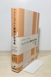 フェミニズムと精神分析事典