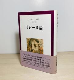 ラシーヌ論