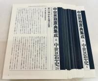 中世思想原典集成
