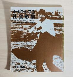 ヨーゼフ・ボイスの社会彫刻