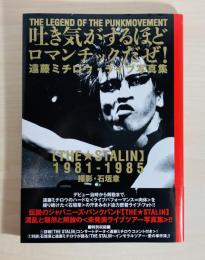 吐き気がするほどロマンチックだぜ! : 遠藤ミチロウ・ライブ写真集 : 「The・Stalin」1981-1985 : The legend of the punkmovement