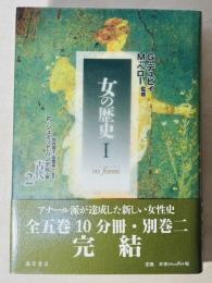 女の歴史