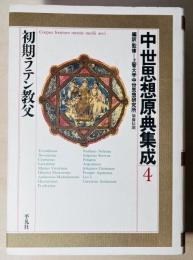 中世思想原典集成