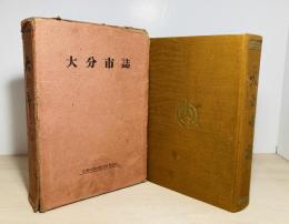 大分市誌