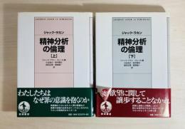 精神分析の倫理