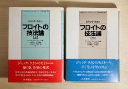 フロイトの技法論
