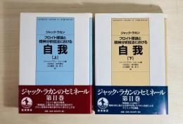 フロイト理論と精神分析技法における自我 : 1954-1955