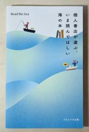 個人書店が選ぶ、いま読んでほしい海の本