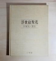 浮世絵聚花