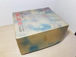 復刻 赤い鳥の本