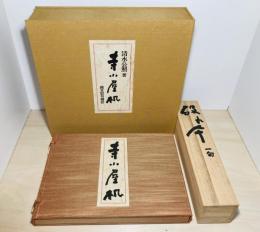 寺子屋机　繪日記句繪抄