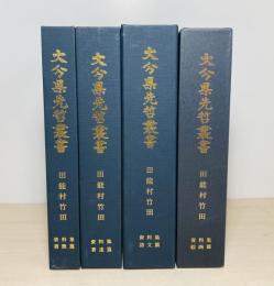 大分県先哲叢書　田能村竹田　資料集　全4巻揃　（絵画篇・著述篇・書簡篇・詩文篇）　　