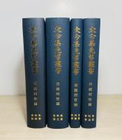 大分県先哲叢書　田能村竹田　資料集　全4巻揃　（絵画篇・著述篇・書簡篇・詩文篇）　　