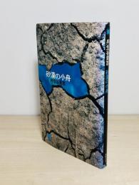 砂漠の小舟
