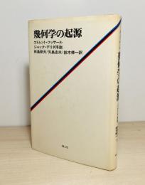 幾何学の起源