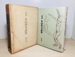 定本丸山豊全詩集