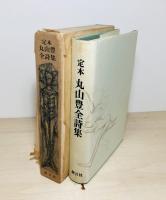 定本丸山豊全詩集