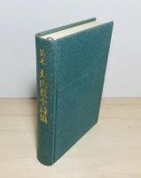 定本丸山豊全詩集