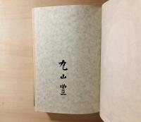 定本丸山豊全詩集