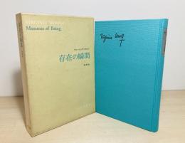 存在の瞬間 : 回想記
