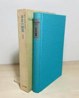 存在の瞬間 : 回想記