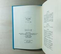 存在の瞬間 : 回想記