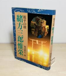 源平の雄緒方三郎惟栄
