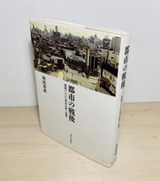 都市の戦後 : 雑踏のなかの都市計画と建築
